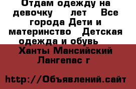 Отдам одежду на девочку 2-4 лет. - Все города Дети и материнство » Детская одежда и обувь   . Ханты-Мансийский,Лангепас г.